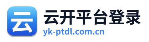 云开平台登录